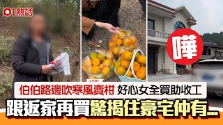 傻眼！七旬伯寒風中賣柑　女生豪氣全買　跟返家驚揭住豪宅反高潮