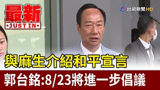 與麻生介紹和平宣言 郭台銘：8/23將進一步倡議【最新快訊】