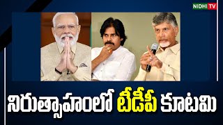 నిరుత్సాహంలో టీడీపీ కూట‌మి |TDP ,JANASENA ,BJP Allance | #NidhiTv