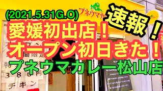 愛媛初出店！【プネウマカレー】初日に行ってみた。(2021.5.31松山中央郵便局近く)愛媛の濃い〜おじさん306店舗目