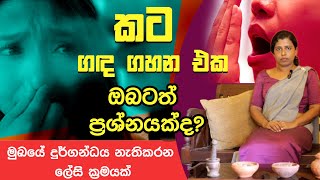 කට ගඳ ගහන එක ඔබටත් ප්‍රශ්නයක්ද? - How to get rid of bad mouth smell