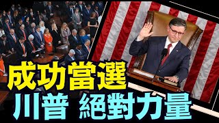 約翰遜順利連任議長 ⋯ 川普不可撼動之力（01 03 25）#川普 #特朗普