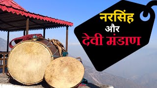 नरसिंह जागर || माँ भगवती जागर || Devi Mandan Aur Narsingh Mandan By Kalam Das || Thet Garhwali