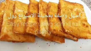 ቀላል ፈቲራ ብ እሰፕሪነግ ሮል/Easy Recipe using Spring Roll Pastry/أسهل وصفة بعجينة الاسبرنغ رول