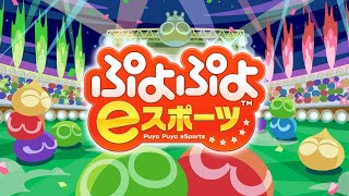 【ぷよぷよeスポーツ】vs マッキーくん 50先