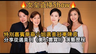 分享從選美到《衝上雲霄II》演藝歷程🔥女皇直播SHOW🔥特別嘉賓陳爽Sherry Chen分享參加選美趣事+美容女皇陳君宜Qinnie +女波士官詠儀Christine 分享美容護膚心得+女人內心世界