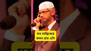 সব নাস্তিকের🔥🔥 কমন প্রশ্ন এটা❗❗ Zakir Naik Bangla Lecture - জাকির নায়েক বাংলা লেকচার #trending