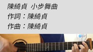 小步舞曲(藍色大門) - 陳綺貞 吉他伴奏