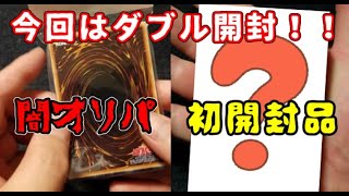 【遊戯王】まったり開封。闇オリパ\u0026？？？【初物】