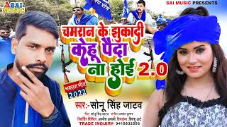 #चमरान के झुका दी कउनो पैदा ना जोई 2.0 | #Sonu Singh Jatav का सबसे हिट चमरान गाना