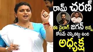 Roja Praised YS Jagan With Ghani Movie Dialogue | Ram Charan | AP Assembly Sessions | Its AndhraTv