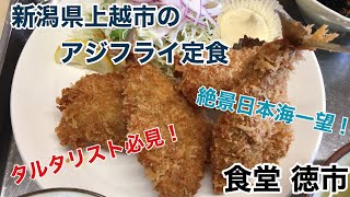 【上越 食堂徳市】アジフライ定食 絶景日本海一望しながら喰らう！