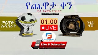 ወልዋሎ አዲግራት ከ ንግድ ባንክ | Wolwalo Adigrat vs CBE #live