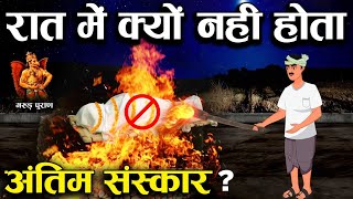 गरुड़ पुराण : रात में अंतिम संस्कार क्यों नहीं करते? | Why Hindus don't cremate after Dark?