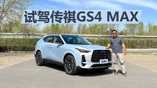 试驾传祺GS4 MAX，十万元级务实SUV，能适应不同人的驾驶习惯