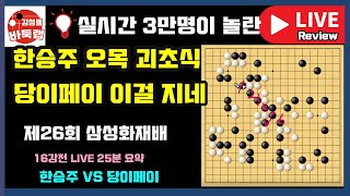 실시간 3만명을 놀라게 한 한승주 오목 괴초식으로 당이페이 꺽고 8강진출~ [LIVE 25분 요약] 제26회 삼성화재배 16강전 한승주 VS 당이페이 (2021.10.22)