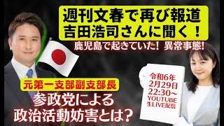 2.29 22:30〜【参政党の闇】元参政党鹿児島第一支部副支部長 吉田浩司さんが体験した参政党本部からの司令とは？