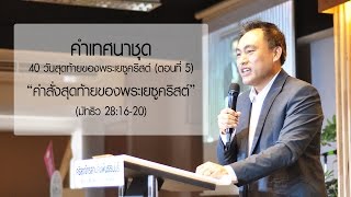 คำเทศนา คำสั่งสุดท้ายของพระเยซูคริสต์ (The Last 40 Days of Jesus Christ #5)