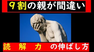 【最先端】９割の親が間違っている読解力の伸ばし方【パワー読解・国語偏差値が15上がる！中学受験塾ch】