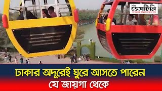 ঢাকার অদূরেই ঘুরে আসতে পারেন যে জায়গা থেকে | Narsingdi Dream Holiday Park | Dainik Destiny