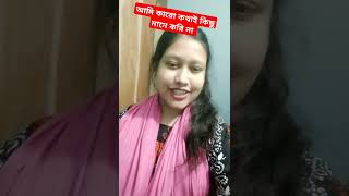 আমি কারো কথাই কিছু মনে করি না❤️❤️ #shortvideo #viralvideo #short #foryoupage #shorts