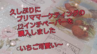 プリママーケティングの12インチペーパーを購入しました🍓＃primamarketing#紙モノ #紙もの #スクラップブッキングパレット