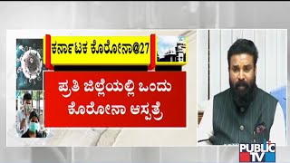 ಕರ್ನಾಟಕದಲ್ಲಿ ಕೊರೋನಾ ಸೋಂಕಿತರ ಸಂಖ್ಯೆ 27ಕ್ಕೆ ಏರಿಕೆ..! | Public TV