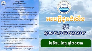 សេចក្ដីជូនដំណឹងស្ដីពីស្ថានភាពធាតុអាកាស ថ្ងៃទី១៤ ខែធ្នូ ឆ្នាំ២០២៣ - MOWRAM