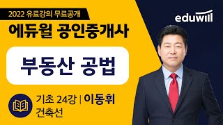 24강 건축선｜2022 공인중개사 부동산공법 기초이론 유료강의 무료공개｜제 33회 공인중개사 시험 대비｜에듀윌 이동휘 합격강의｜에듀윌 공인중개사