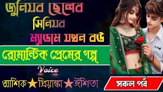 জুনিয়র ছেলের সিনিয়র মেডাম যখন রোমান্টিক বউ।  সকল পর্ব। A to Z ll  ROMANTIC LOVE STORY