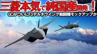 【防衛軍事力】陸海空自最強 日本ついにF3戦闘機GCAPモックアップか！次期XF9に驚愕開発スピードが悪魔的？【軍事スペシャル・特集】