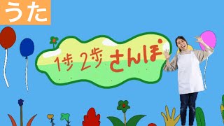 【おかあさんといっしょ】１歩２歩さんぽ♪