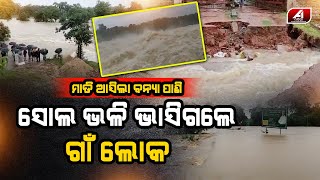 ଦେଖୁଦେଖୁ ଘରେ ପଶିଆସିଲା ବନ୍ୟାପାଣି | RAINY SEASON | @A1odia |