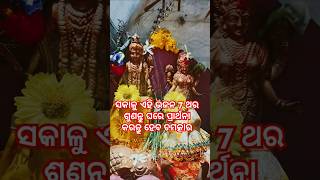 ସକାଳୁ ଏହି ଭଜନ 7 ଥର ଶୁଣନ୍ତୁ ଘରେ ପ୍ରାର୍ଥନା କରନ୍ତୁ ହେବ ଚମତ୍କାର #trending #odia #ytshorts #viral