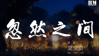 莫文蔚 - 忽然之間『分不開 我明白』【動態歌詞Lyrics】