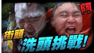 頭太油在西門慘遭強迫洗頭!!! 《街頭洗頭挑戰》 ft.綠眼鏡 諾斯 神孟【瘋狂片】FPS 60