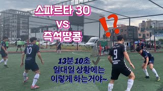 2022_대전험멜천사풋살대회 예선경기 스파르타 30 vs 즉석땅콩