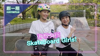 Zoe Tay and Vivian Lai skateboard battle!?  郑惠玉、赖怡伶大爆料：她们学滑板有内情 | 刷一刷 #justswipelah EP1