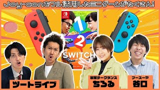 【生配信】ミニゲームがたくさん！ツートライブと『1-2-Switch』で遊ぼう！【マンゲキゲーム実況】