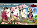 Khodiyar Maa Ni Aarti kadi // Part - 141 //  ખોડિયાર માં ની આરતી // 2024