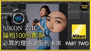 NIKON Z7II論相實測----- 必買的理由之回到未來PART TWO