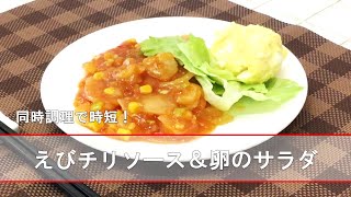 【北陸ガス】料理教室　えびチリソース＆卵のサラダの作り方