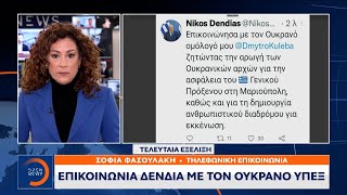 Επικοινωνία Δένδια με τον Ουκρανό ΥΠΕΞ | OPEN TV