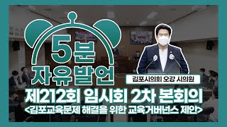 [5분자유발언] 김포시의회 제212회 임시회 제2차 본회의 오강현 시의원