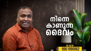 നിന്നെ കാണുന്ന ഒരു ദൈവം ഉണ്ട്  | SAJI NC