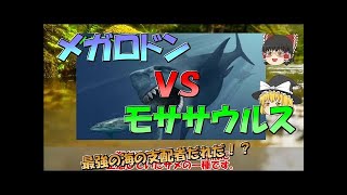 【ゆっくり解説】最強の海の支配者だれだ！？メガロドンｖｓモササウルス（生物図鑑）