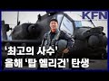 ‘최고의 사수’… 올해 ‘탑 헬리건’ 탄생 [KFN]