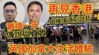 【再見香港🇭🇰】移居英國🇬🇧加國🇨🇦一年 由香港機場離境說起 生活體驗分享 傳說與真實 自由價更高 （錢志健 x 胡宏俊 前香港天文台高級科學主任）