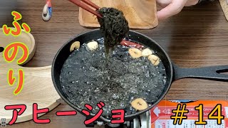 ふのりのアヒージョを世界一簡単な作り方で作って焼酎で流し込む飯テロを企みました