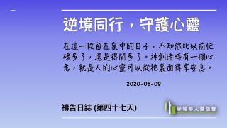 逆境同行，守護心靈 2020-05-09